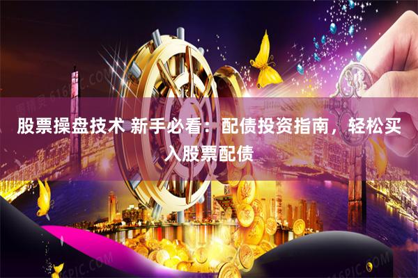股票操盘技术 新手必看：配债投资指南，轻松买入股票配债