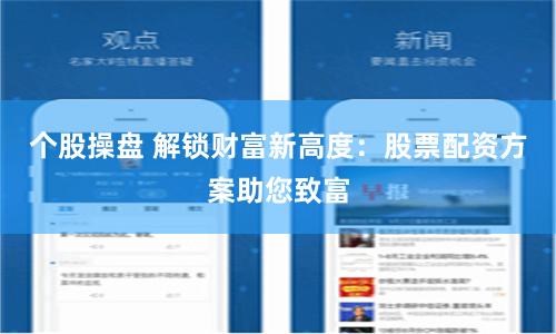 个股操盘 解锁财富新高度：股票配资方案助您致富